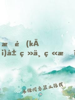 我開(kāi)局登上火星，震驚了全世界